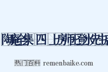 陶庵全集·四·上房师王登水先生启是什么意思的图片